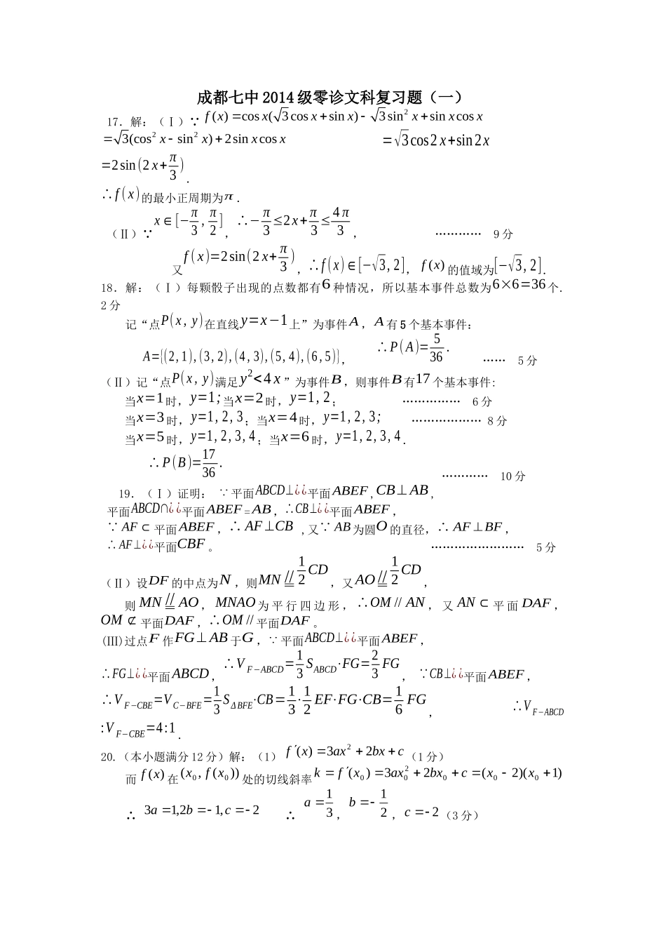 14级高二数学成都七中高2014级文科零诊练习答案_第1页