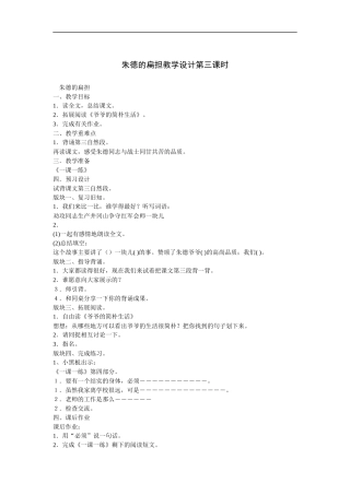 朱德的扁担教学设计