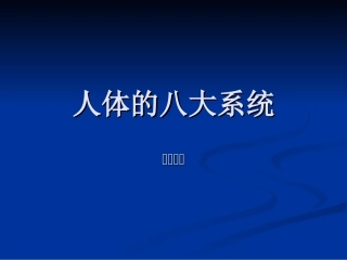 人体八大系统ppt