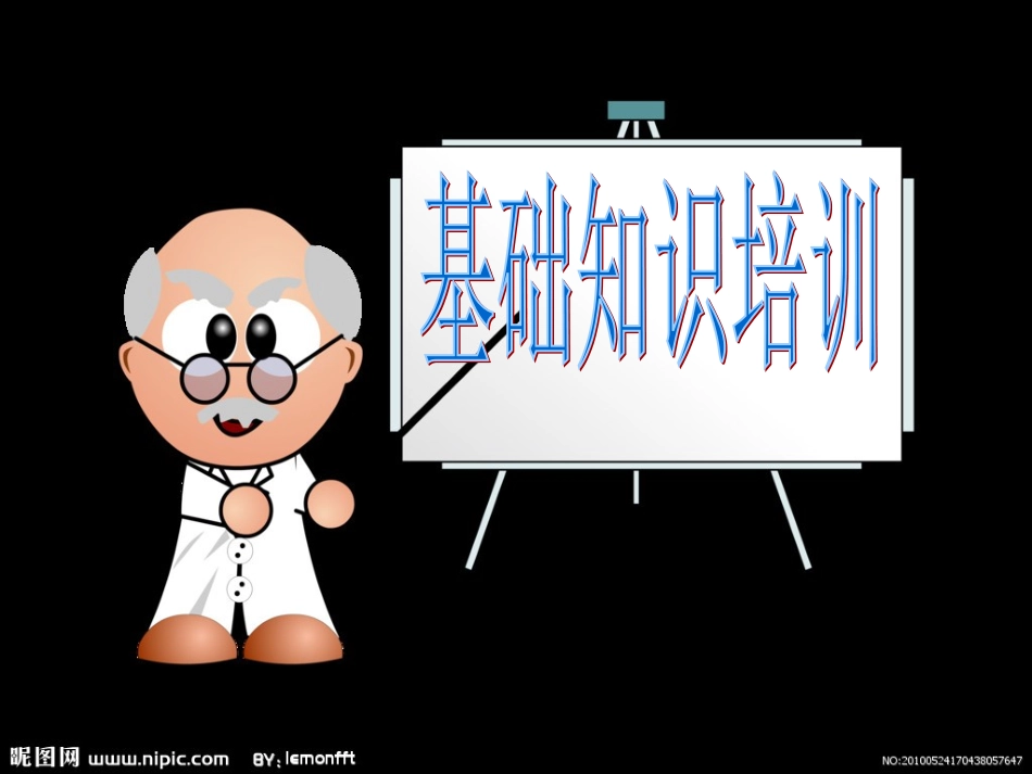 人体及营养基础知识_第1页