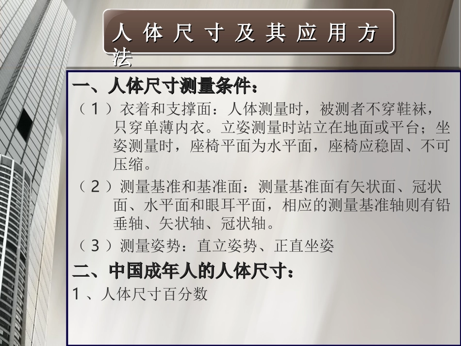 人体尺寸及其应用方法._第2页