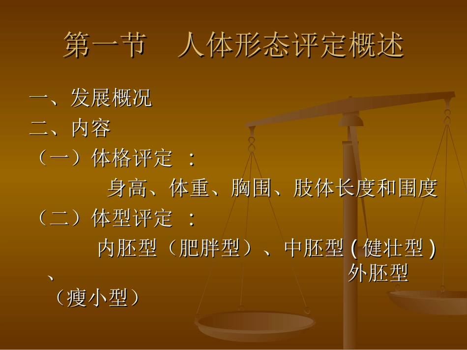 人体形态评定[1]_第2页