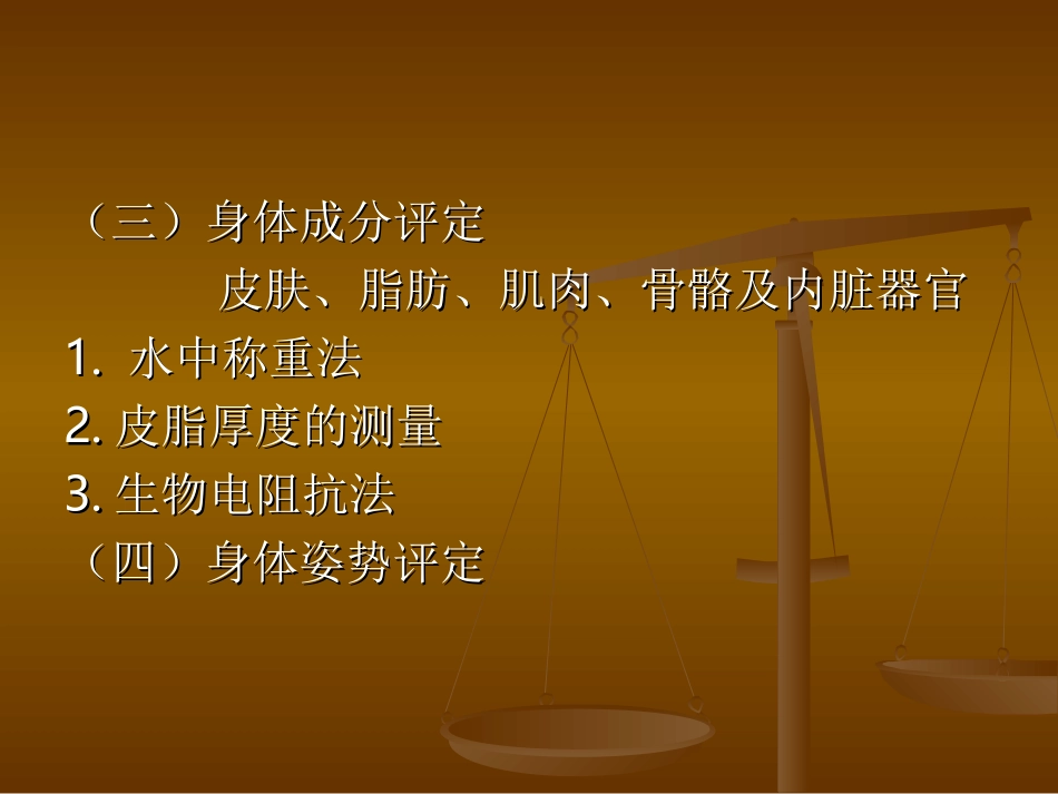 人体形态评定[1]_第3页