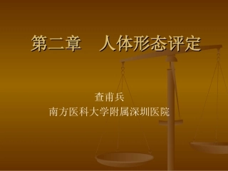 人体形态评定[1]