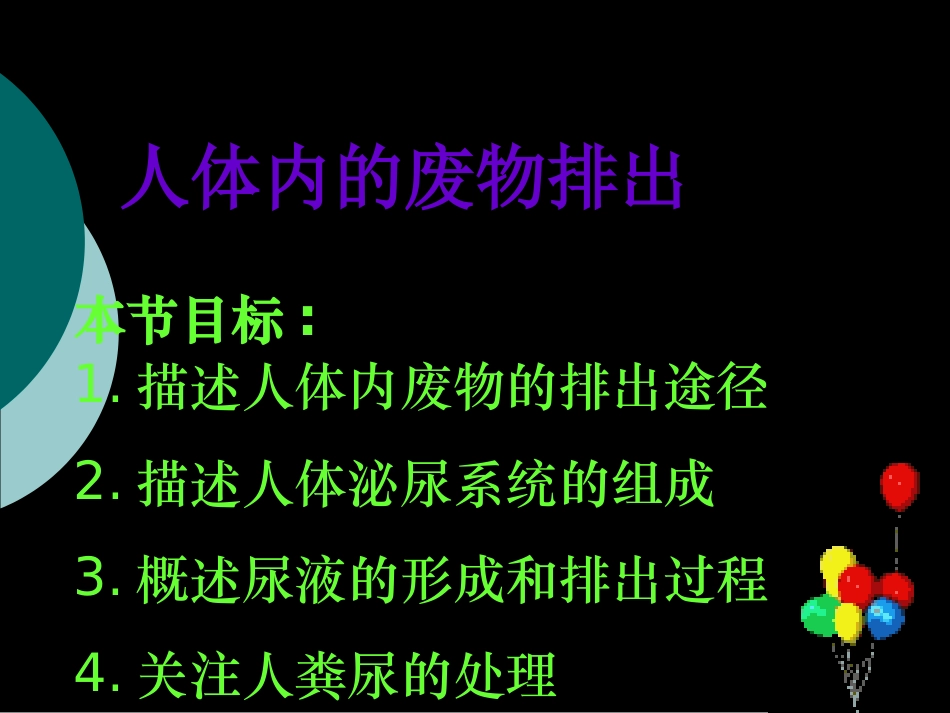 人体内的废物排出_第1页
