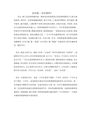 如何做一名好教师