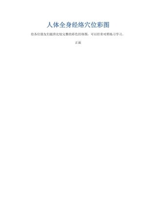 人体全身经络穴位彩图