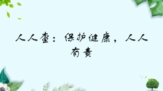 人人查：保护健康-人人有责