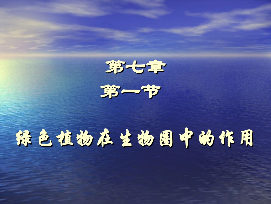 第1节-绿色植物在生物圈中的作用课件_第1页