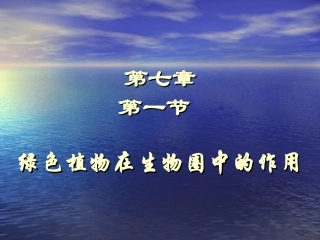 第1节-绿色植物在生物圈中的作用课件