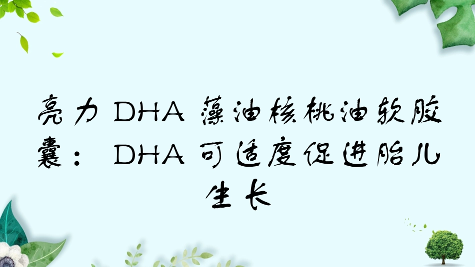 亮力DHA藻油核桃油软胶囊：DHA可适度促进胎儿生长_第1页