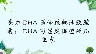 亮力DHA藻油核桃油软胶囊：DHA可适度促进胎儿生长