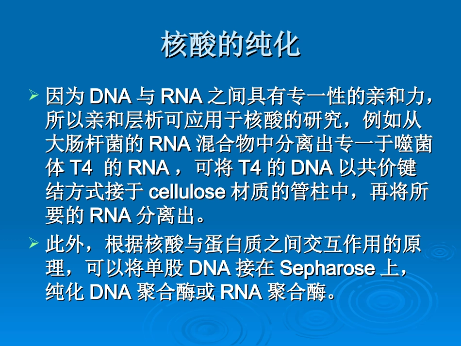 亲和层析的应用_第3页