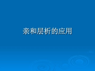 亲和层析的应用