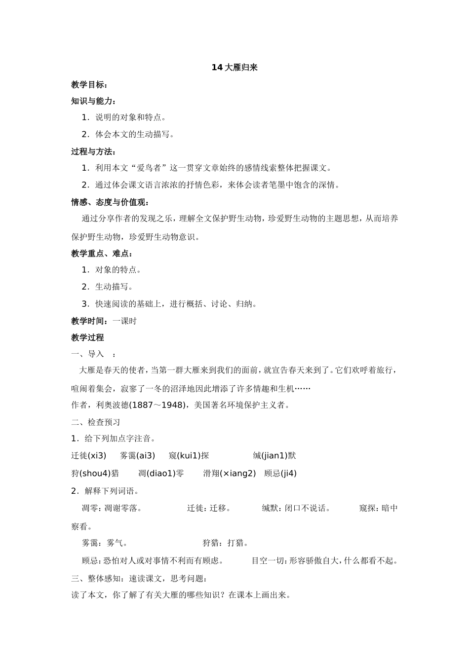 14大雁归来教案_第1页