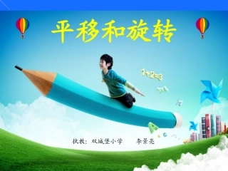平移和旋转课件