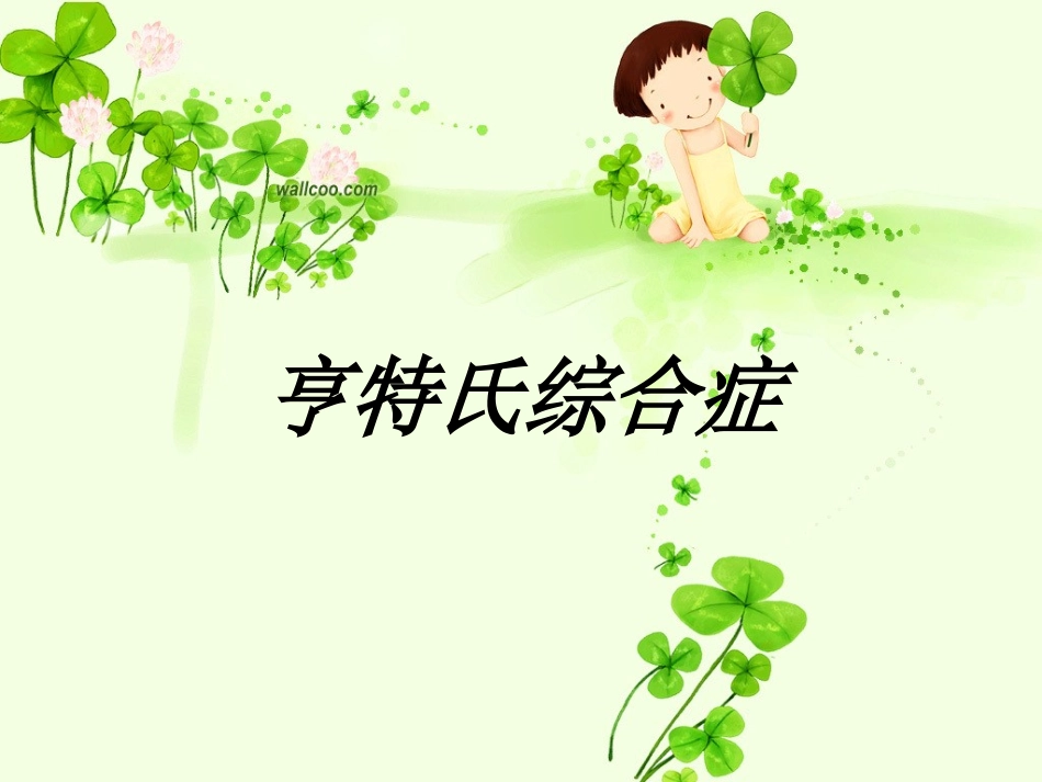 亨特氏综合症2012.10_第1页