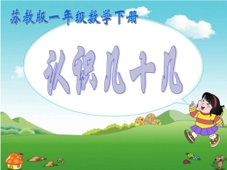 《认识几十几》