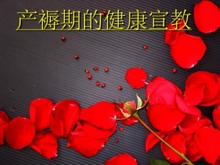 产褥期健康宣教1