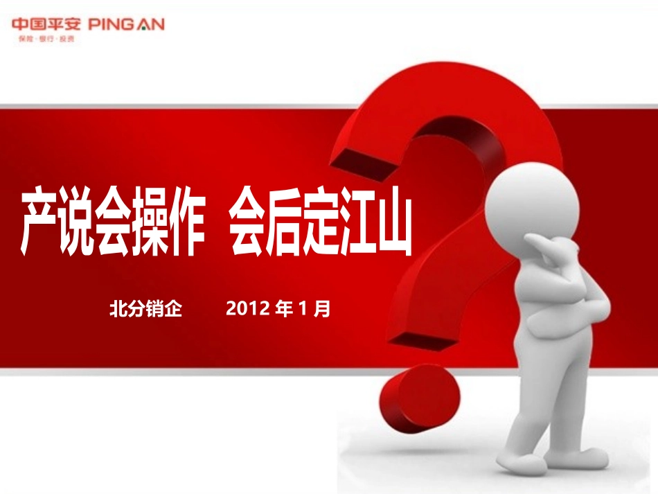 产说会回收话术(北分)_第1页
