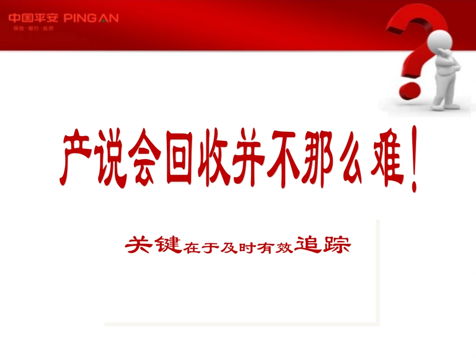 产说会回收话术(北分)_第3页