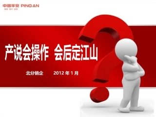 产说会回收话术(北分)
