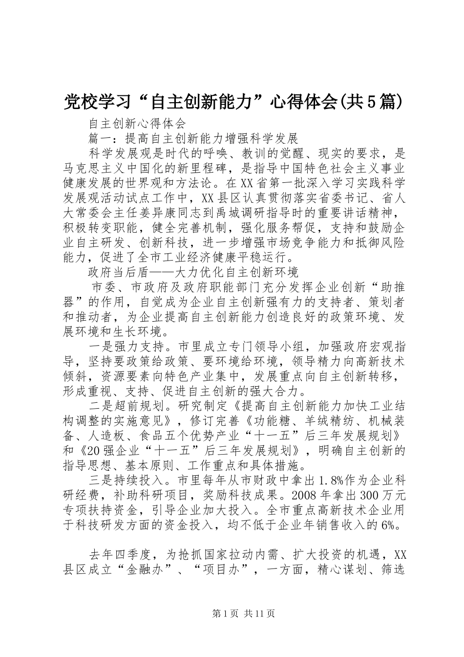 党校学习“自主创新能力”心得体会(共5篇)_第1页