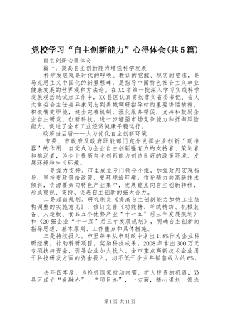 党校学习“自主创新能力”心得体会(共5篇)