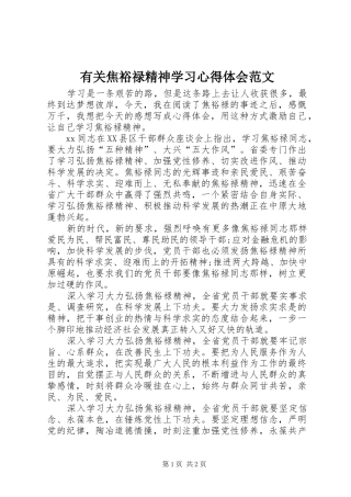 有关焦裕禄精神学习心得体会范文