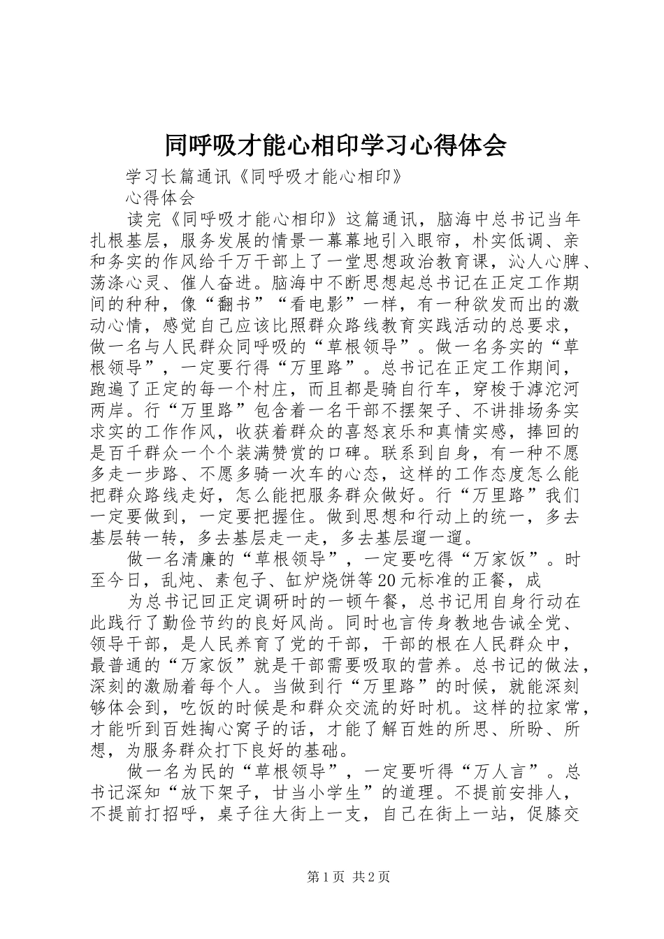 同呼吸才能心相印学习心得体会_第1页