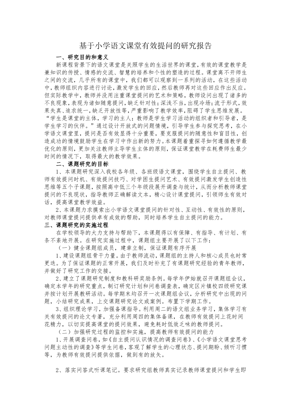 基于小学语文课堂有效提问的研究报告_第1页