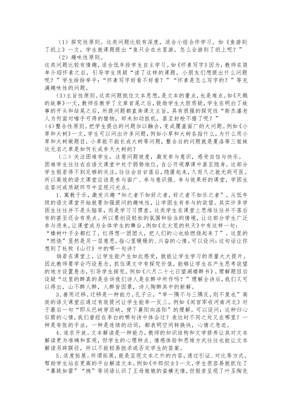 基于小学语文课堂有效提问的研究报告_第3页