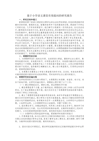 基于小学语文课堂有效提问的研究报告