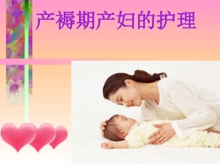 产褥期健康宣教-(2)