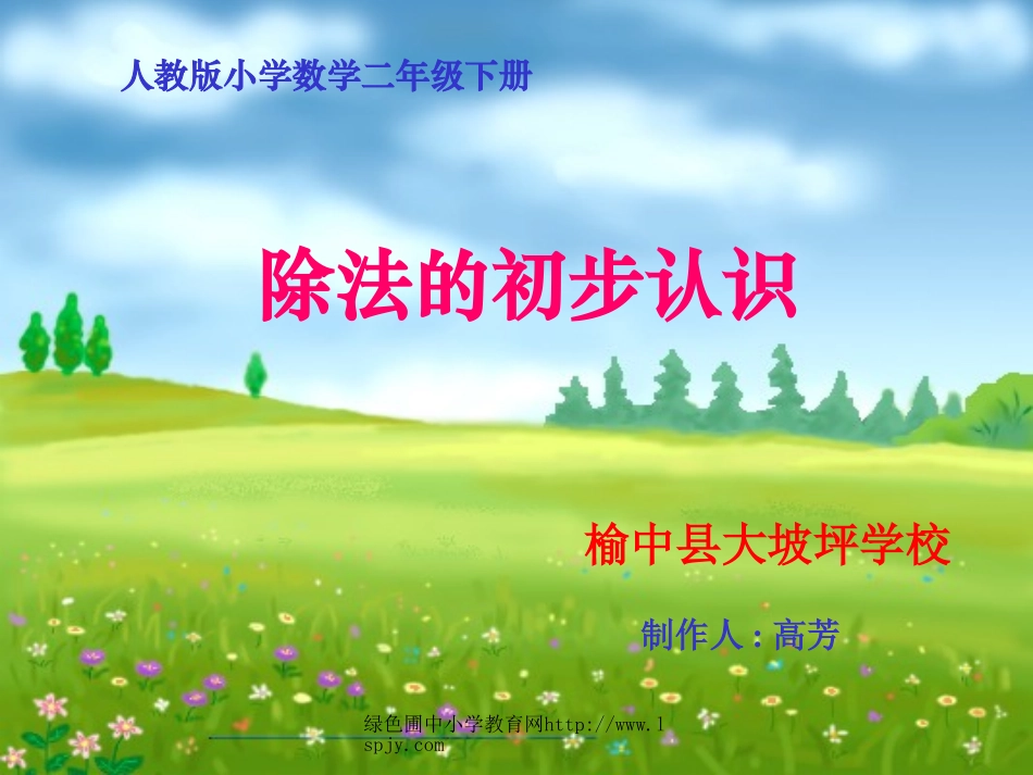 人教版二年级数学下册《除法的初步认识》PPT课件_第1页