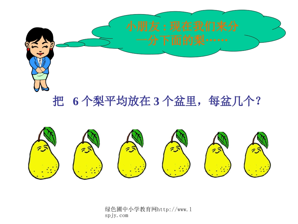 人教版二年级数学下册《除法的初步认识》PPT课件_第3页