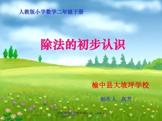 人教版二年级数学下册《除法的初步认识》PPT课件
