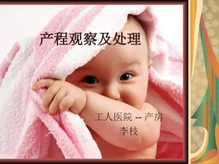 产程观察及处理