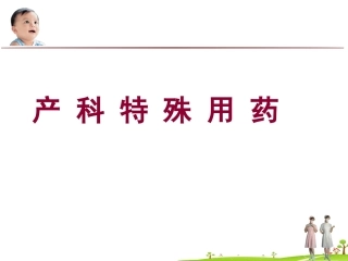 产科特殊用药-