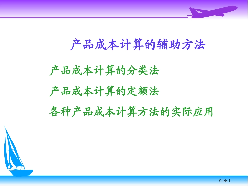 产品成本计算的辅助方法_第1页