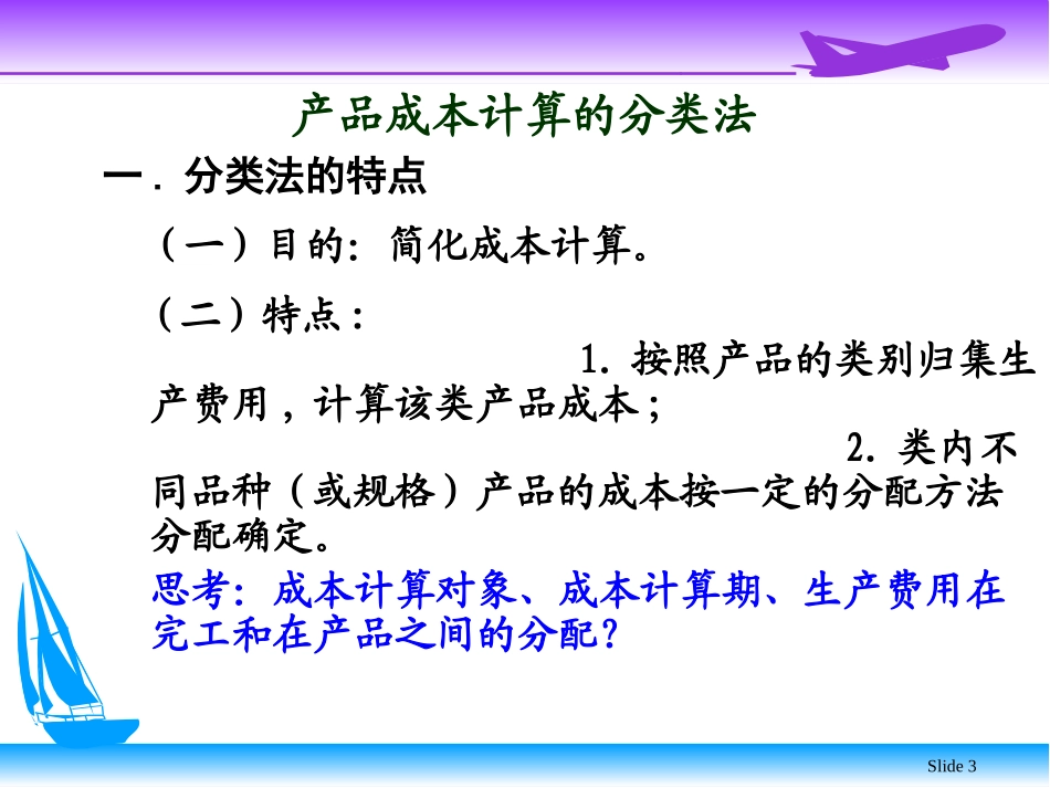 产品成本计算的辅助方法_第3页