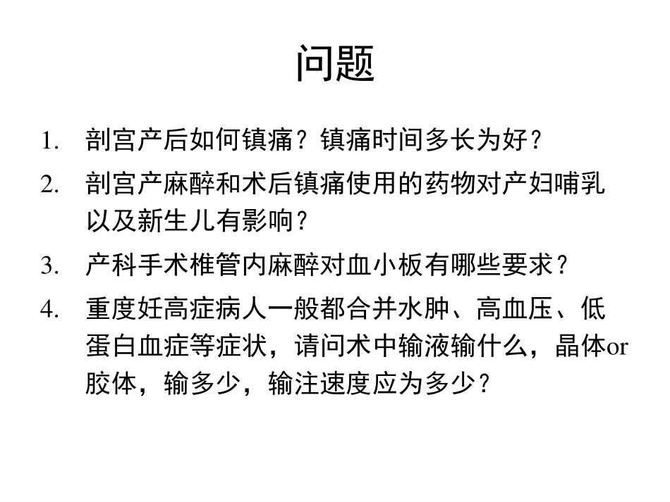 产科麻醉的问题交流_第2页