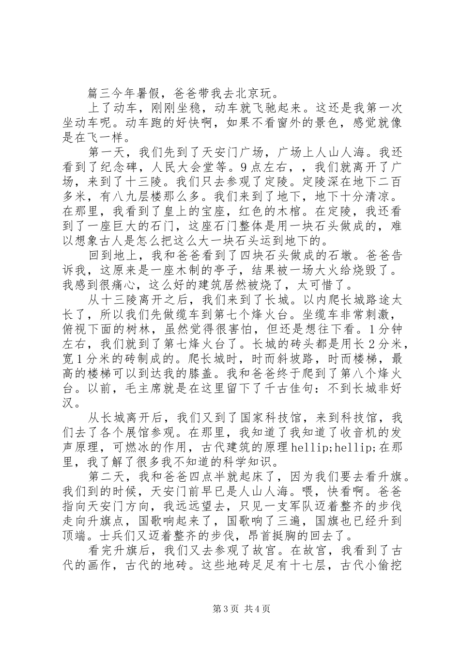 首都北京旅游心得体会3篇_第3页