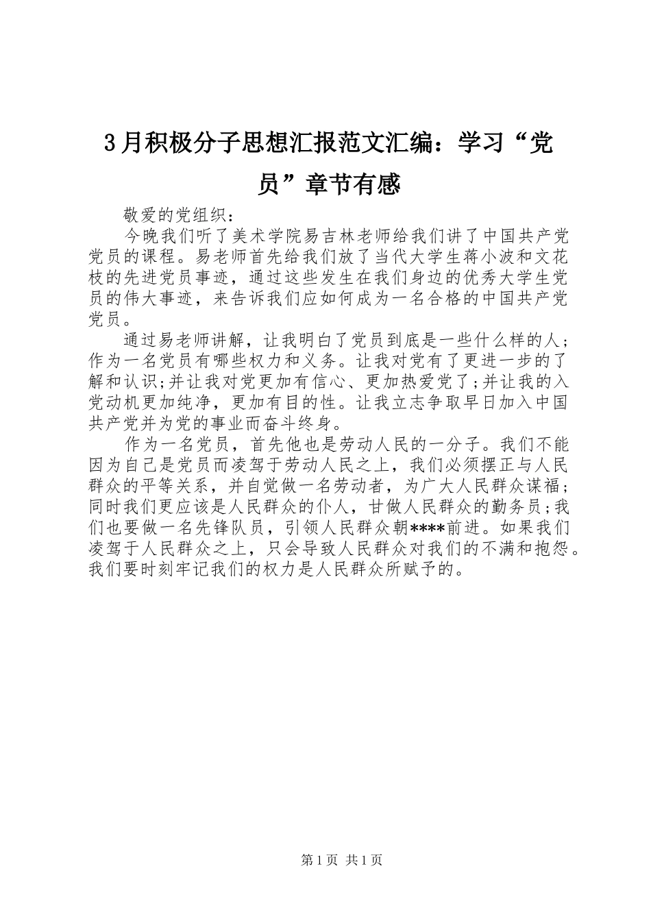 3月积极分子思想汇报范文汇编：学习“党员”章节有感_第1页