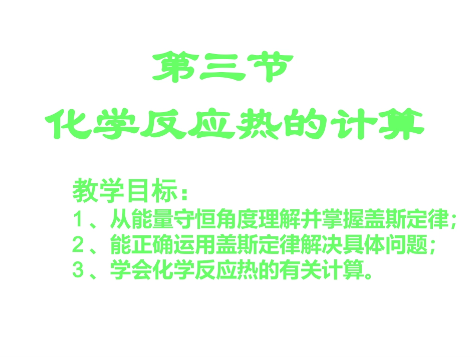 13《化学反应热的计算》课件(新人教版选修4)_第1页