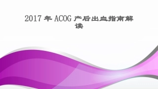 产后出血指南解读