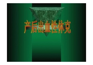 产后出血性休克