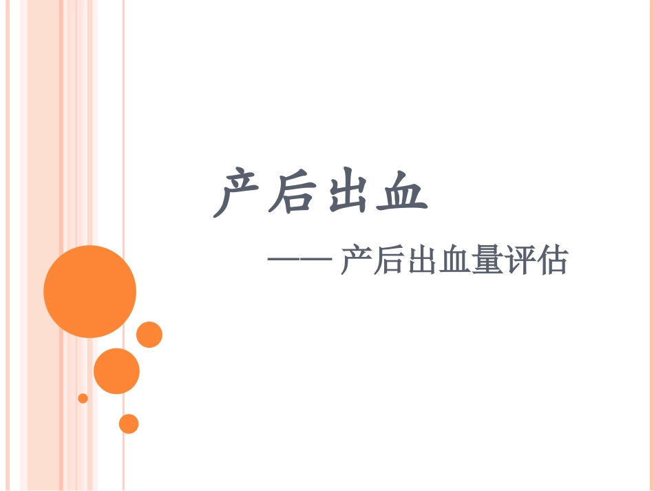产后出血之出血量评估_第1页