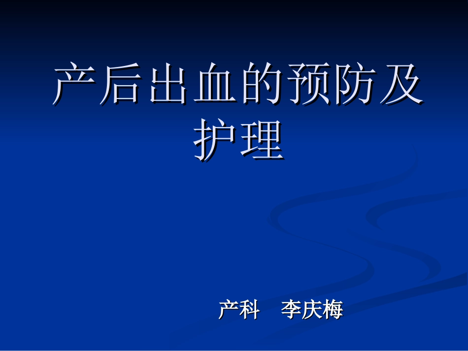 产后出血(qingyuan)_第1页