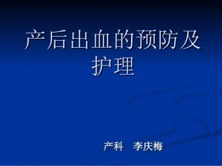 产后出血(qingyuan)